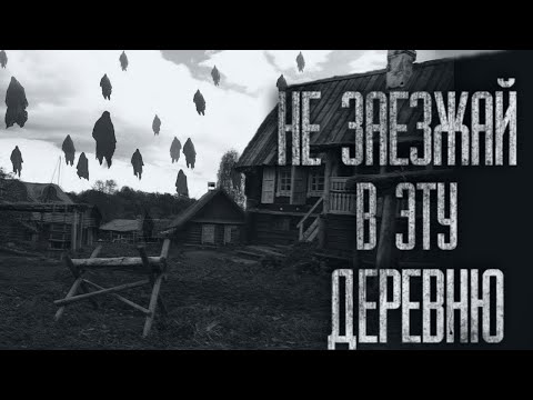 Видео: НЕ ЗАЕЗЖАЙ В ЭТУ ДЕРЕВНЮ... Страшные истории от Гробовщика