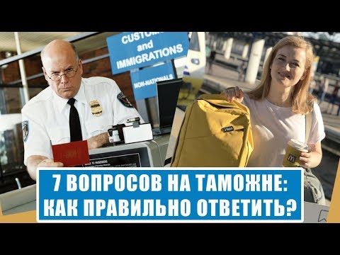 Видео: 7 ВОПРОСОВ НА ТАМОЖНЕ. Как правильно ответить? Вопросы на таможне. Вопросы в аэропорту