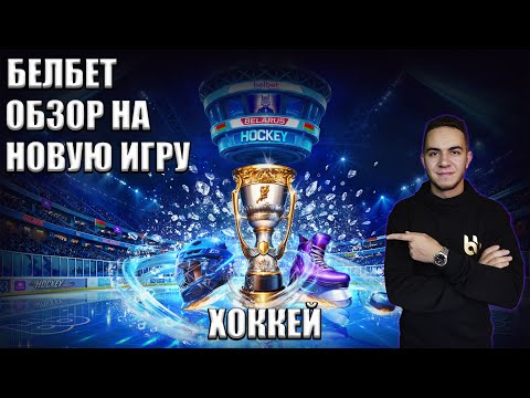 Видео: Белбет Новая Игра Хоккей! Вторая игра с функцией Покупки Бонусов!