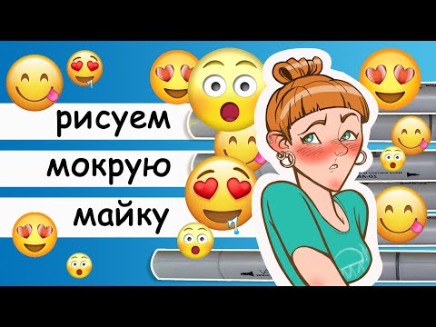 Видео: Как нарисовать мокрую одежду. Рисуем маркерами девушку в мокрой майке
