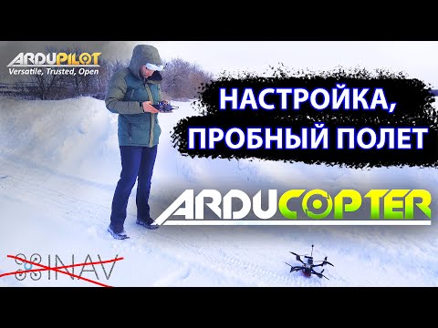 Видео: Ardupilot. Arducopter. 7" квадрокоптер. Настройка, запуск, нюансы.