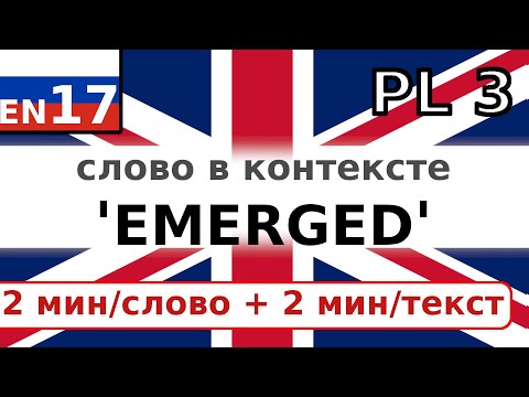 Видео: EMERGED - учи по английски это слово