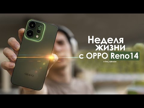 Видео: НЕДЕЛЯ с OPPO Reno 14 — зачем КИТАЙЦЫ сделали айфон? | ЧЕСТНЫЙ ОТЗЫВ