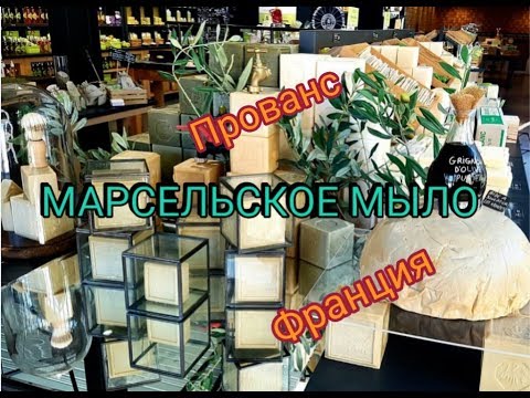 Видео: ФРАНЦУЗЫ чистят МЫЛОМ ЗУБЫ и борятся с СУДОРОГАМИ! Где купить ЛУЧШЕЕ МАРСЕЛЬСКОЕ МЫЛО | Франция