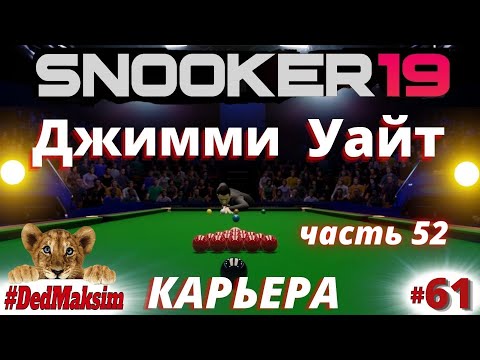 Видео: # 949. Snooker 19 (Снукер 19) ►Карьера► German Masters ► 1,2 раунд ► стрим [Серия № 61]