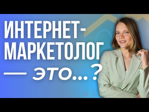 Видео: Профессия Интернет маркетолог: чем занимается? Сколько зарабатывают? Как обучиться маркетингу самому