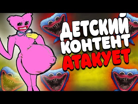 Видео: КАК ДЕТСКИЙ КОНТЕНТ УБИЛ POPPY PLAYTIME
