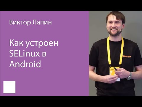 Видео: 005. Как устроен SELinux в Android – Виктор Лапин