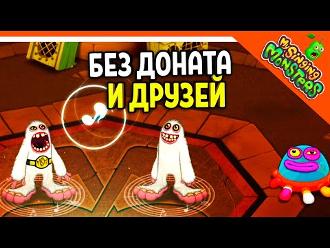 Видео: ✅  АРЕНА ЗАРАБАТЫВАЕМ БАБКИ! МОИ ПОЮЩИЕ МОНСТРЫ БЕЗ ДОНАТА 😈 My Singing Monsters Прохождение
