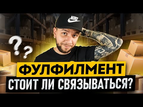Видео: Фулфилмент для маркетплейсов: сколько стоит? Бизнес на Вайлдберриз из любого города