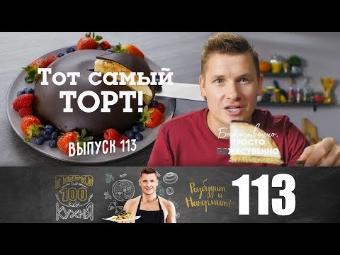 Видео: ПроСто кухня | Выпуск 113