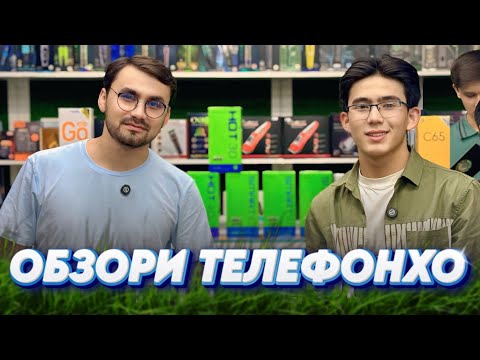 Видео: ОБЗОРИ ТЕЛЕФОНХО✅ БО ЗАБОНИ ТОЧИКИ✅