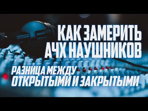 Видео: Как измерить АЧХ наушников (разница между открытыми и закрытыми)