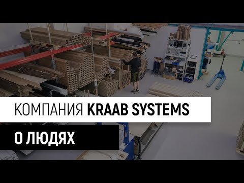 Видео: Фильм о команде и истории компании KRAAB Systems