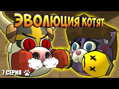 Видео: ЭВОЛЮЦИЯ КОТЯТ В ЧИКЕН ГАН! 7 СЕРИЯ - ТУРНИР. Chicken Gun Evolution!