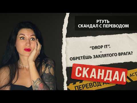 Видео: "Ртуть" потекла в прошлый век? Что не так с переводом АСТ?