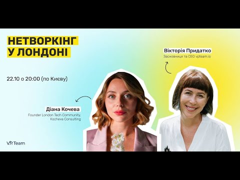 Видео: Нетворкінг у Лондоні