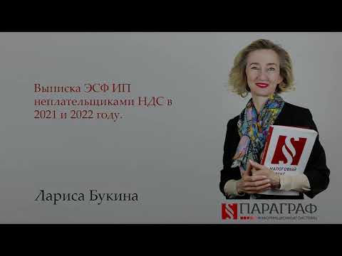 Видео: Выписка ЭСФ ИП неплательщиками НДС в 2021 и 2022 году.