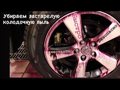 Видео: Колодочная пыль. Чёрный налёт на дисках. Как убрать???