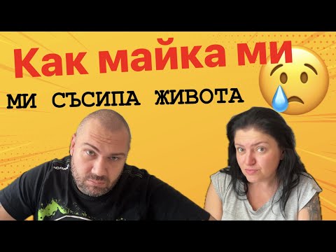 Видео: НАШИТЕ ИСТОРИИ: Майка ми (почти) успя да ме смачка