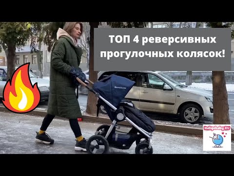 Видео: Супер 4 реверсивные прогулочные коляски. Видеообзор ТОП 4 колясок. Налетай!