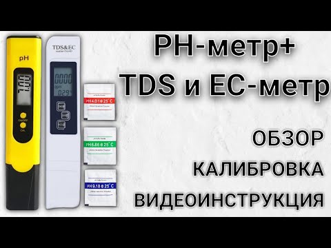 Видео: ОБЗОР И ВИДЕОИНСТРУКЦИЯ  PH-МЕТРА+TDS И ЕС-МЕТРА Мобиплюс