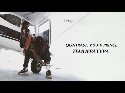 Видео: Qontrast, V $ X V PRiNCE - Температура