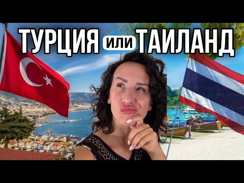 Видео: ТУРЦИЯ или ТАЙЛАНД