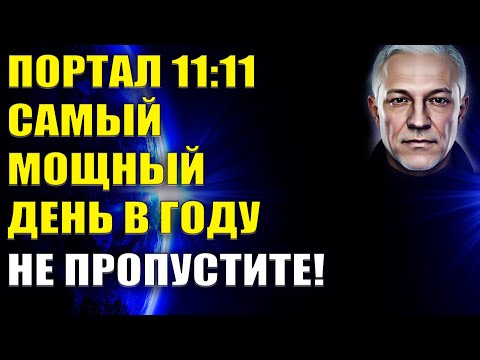 Видео: Портал 11:11 Самый Мощный День в Году. Не Пропустите!