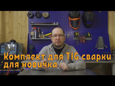 Видео: Выбор комплекта оборудования и расходки для TIG сварки для начинающего.