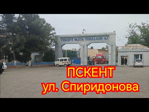 Видео: Пскент улица Спиридонова