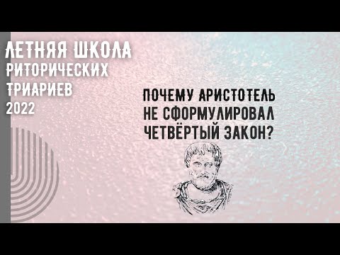 Видео: Почему Аристотель не сформулировал четвёртый закон?