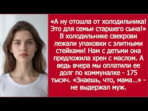 Видео: «Отошла от холодильника! Это для старшего сына!» — Mother-in-Law Screamed at Me