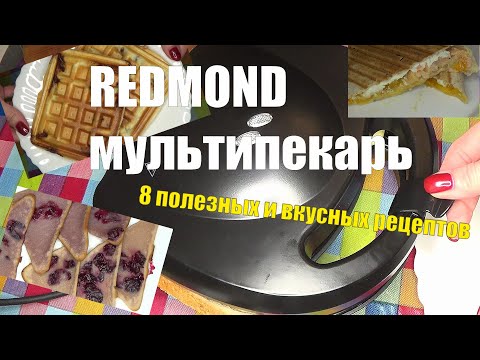 Видео: REDMOND мультипекарь. Блюда ПП #REDMONDмультипекарь #ППблюдавмультипекаре #рецептывмультипекаре