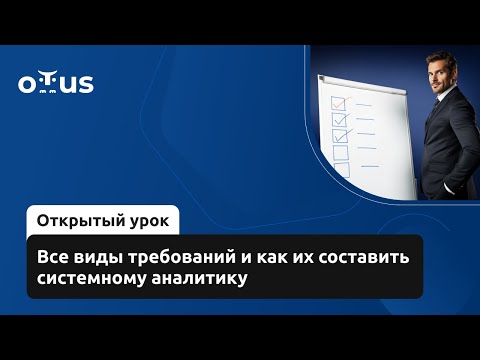Видео: Все виды требований и как их составить системному аналитику // Курс «Системный аналитик»