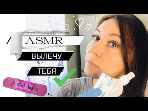 Видео: АСМР Врач обрабатывает твои царапины 🩹 Ролевая игра | ASMR Role play Doctor wound treatment 🚑