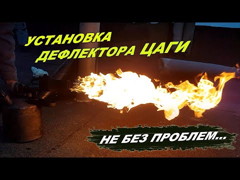 Видео: Установил дефлектор ЦАГИ на вытяжку подвала гаража. Без проблем не обошлось.