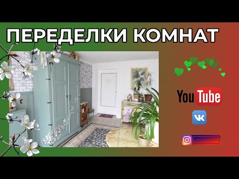 Видео: Что в бывшей мастерской 🌸 Последние переделки