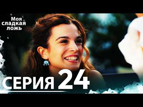 Видео: Моя сладкая ложь | 24 серия | С русскими субтитрами