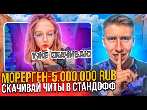 Видео: ЗАДОНАТИЛ КРАСИВОЙ СТРИМЕРШЕ 5.000.000 РУБЛЕЙ! ТРОЛЛИНГ ФЕЙК ДОНАТАМИ ПРЯМО на СТРИМЕ! СТАНДОФФ 2