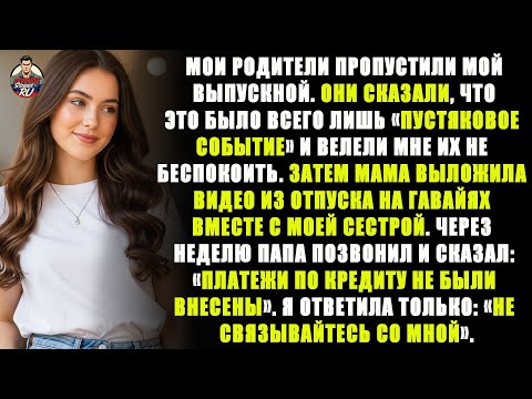 Видео: Мои родители назвали мой выпускной пустяком и не пришли, а я решила показать им…