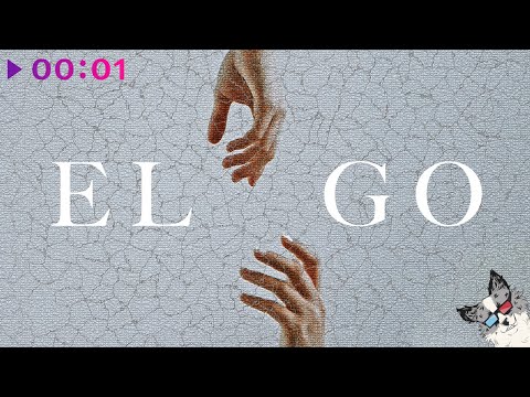 Видео: ELGO - Огромное сердце | Official Audio | 2021