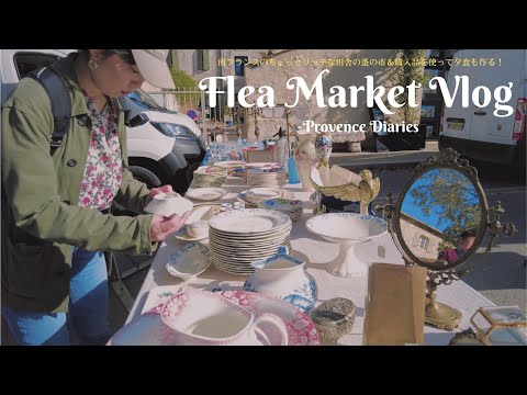 Видео: Дневники Прованса 15 Блошиный рынок на юге Франции / готовим картофельное пюре гратен / Le creuse /