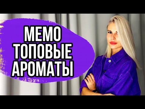 Видео: ОБЗОР АРОМАТОВ MEMO || САМЫЕ ЛУЧШИЕ И ТОПОВЫЕ АРОМАТЫ