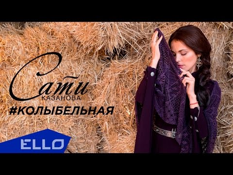 Видео: Сати Казанова - Колыбельная (OST х/ф "По небу босиком")