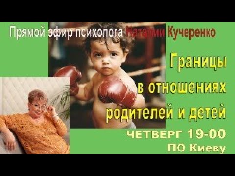 Видео: Границы в отношениях родителей и детей. Психолог Наталия Кучеренко