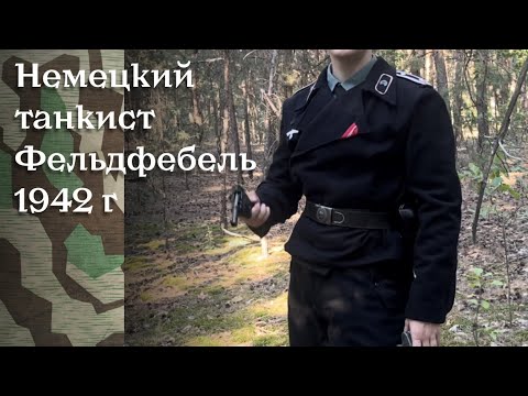 Видео: Униформа немецкого танкиста 1941 год