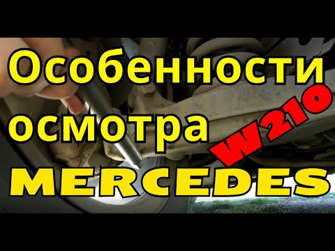 Видео: Некоторые особенности осмотра Mercedes W210 на примере моего автомобиля.