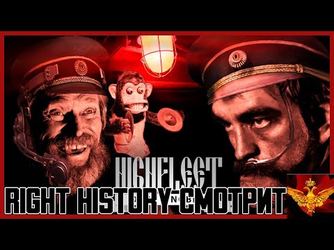Видео: Right History смотрит Andrboll: Я поиграл в HighFleet, так что и вам придется