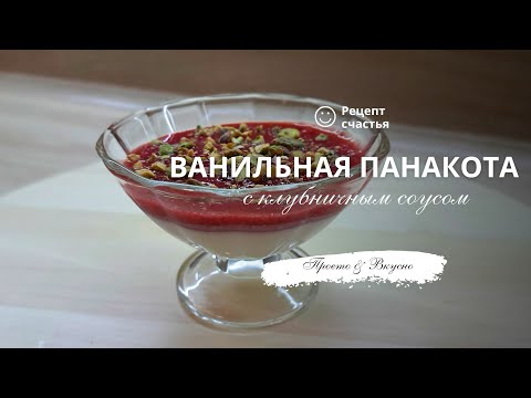 Видео: Ванильная панакота с клубничным соусом